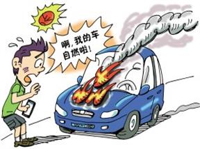 车子自燃是什么问题？
