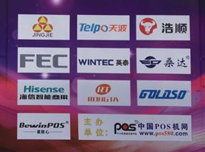 一艺电子参加第七届中国国际POS机展览会